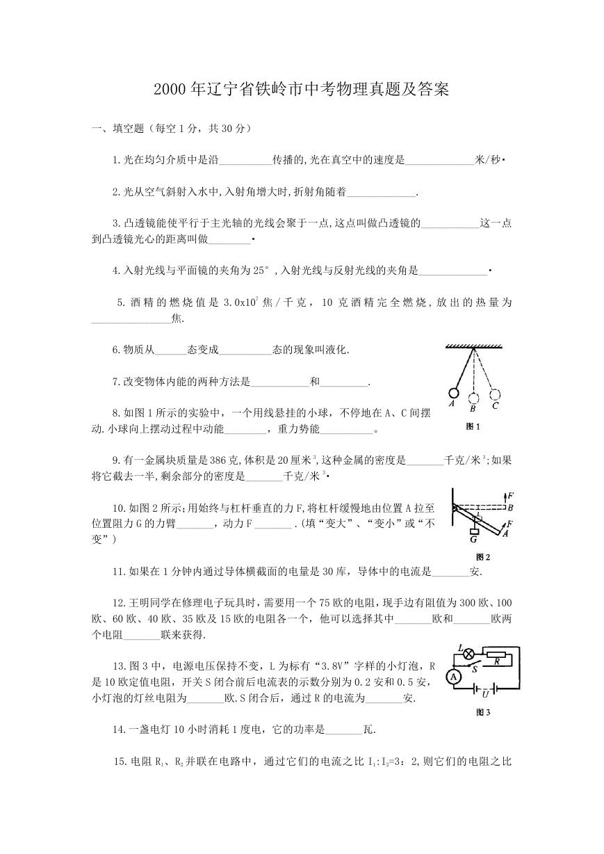 2000年辽宁省铁岭市中考物理真题及答案.doc