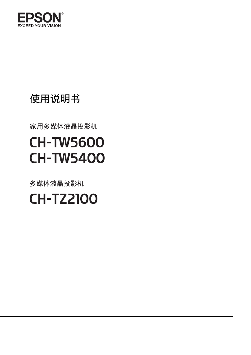 爱普生投影机-Epson CH-TW5400说明书.pdf
