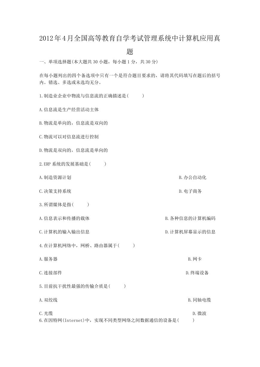 2012年4月全国高等教育自学考试管理系统中计算机应用真题.doc