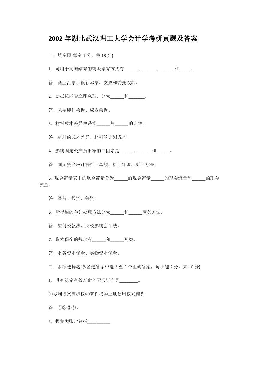 2002年湖北武汉理工大学会计学考研真题及答案.doc