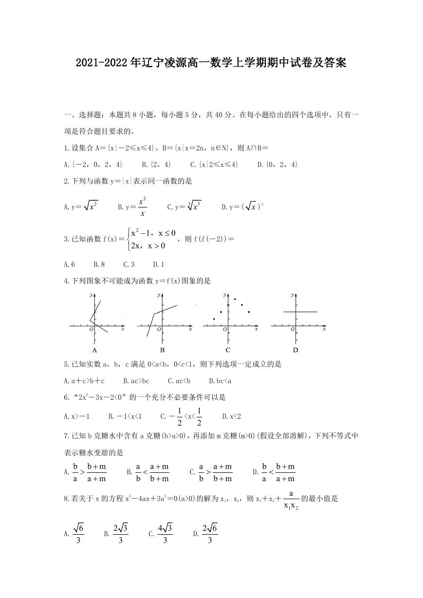 2021-2022年辽宁凌源高一数学上学期期中试卷及答案.doc