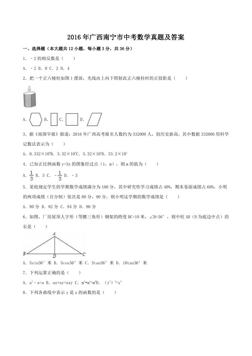 2016年广西南宁市中考数学真题及答案.doc