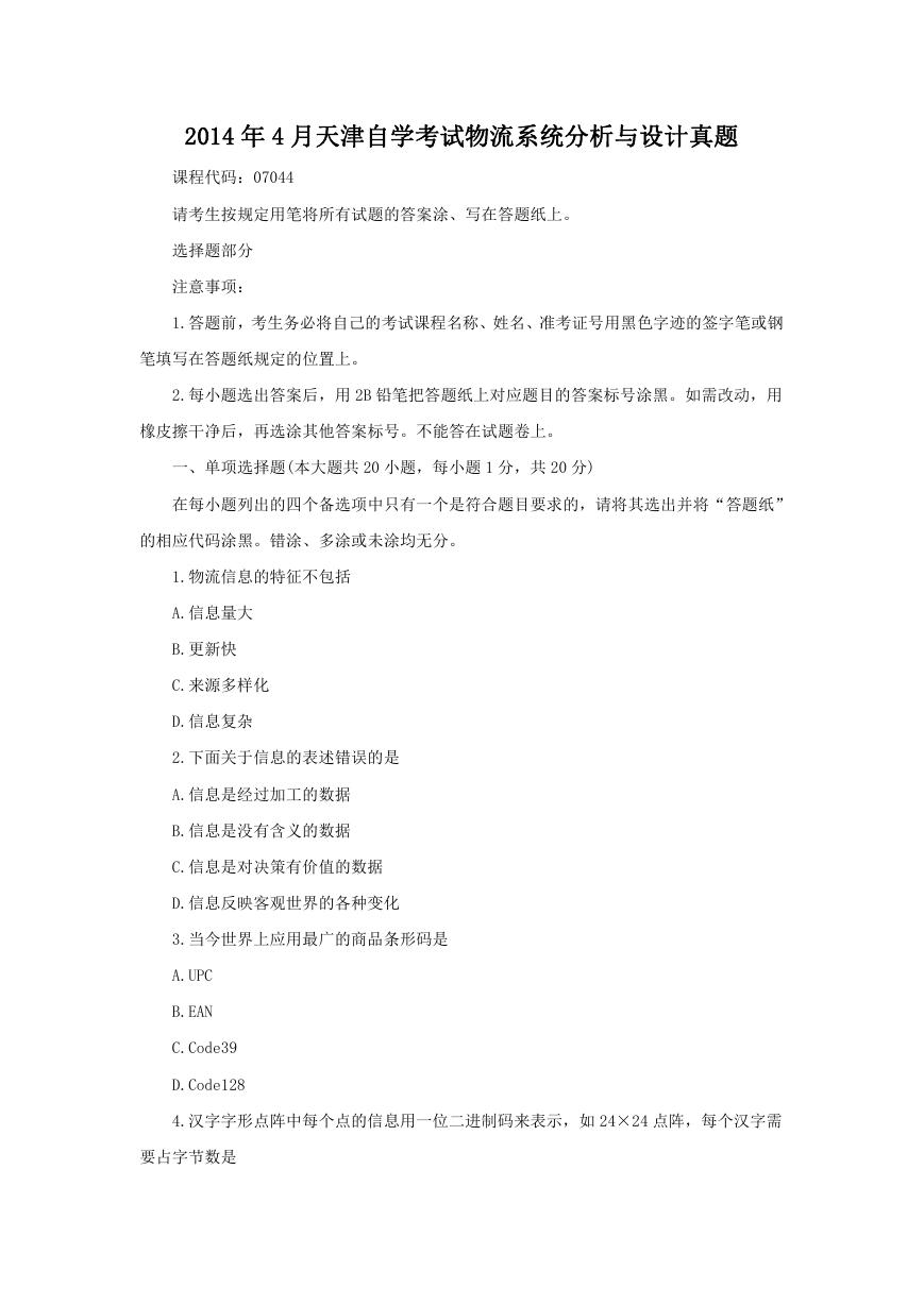 2014年4月天津自学考试物流系统分析与设计真题.doc