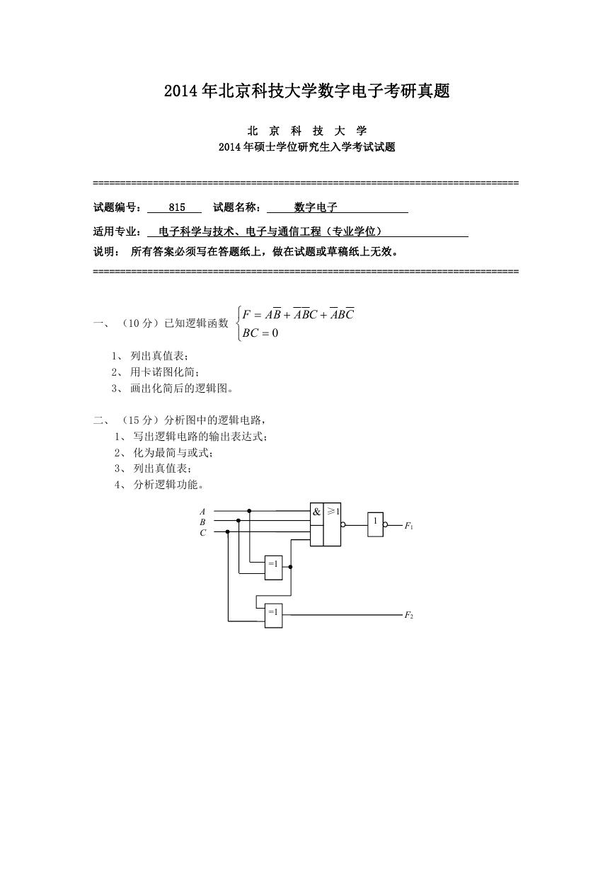 2014年北京科技大学数字电子考研真题.doc