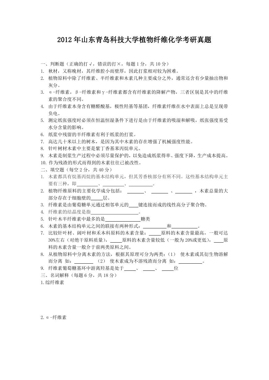 2012年山东青岛科技大学植物纤维化学考研真题.doc