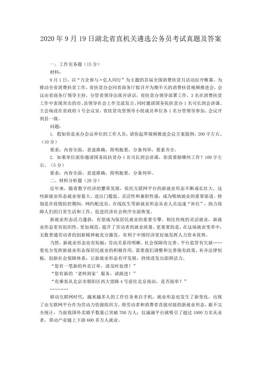 2020年9月19日湖北省直机关遴选公务员考试真题及答案.doc