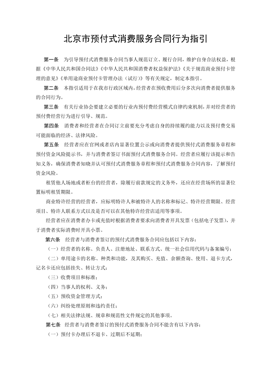 北京市预付式消费服务合同行为指引（2020）.doc