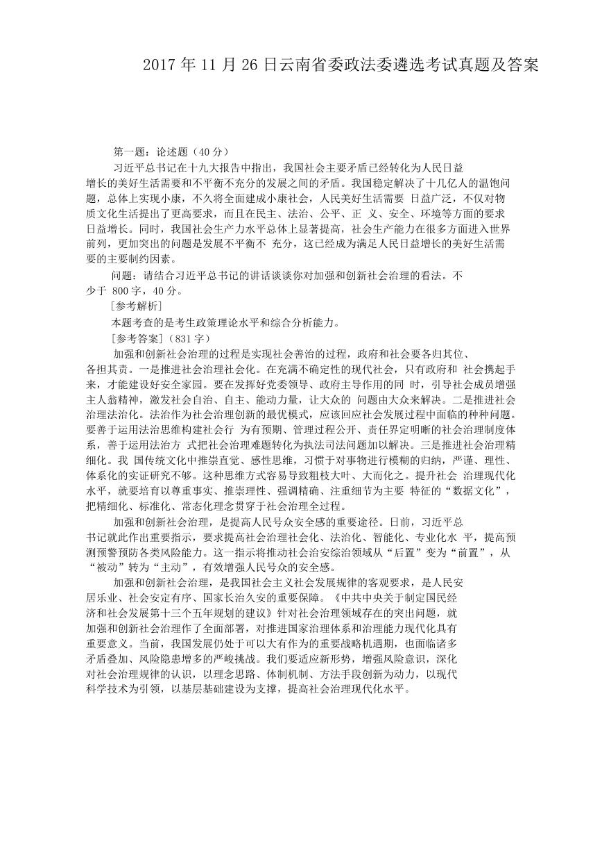 2017年11月26日云南省委政法委遴选考试真题及答案.doc