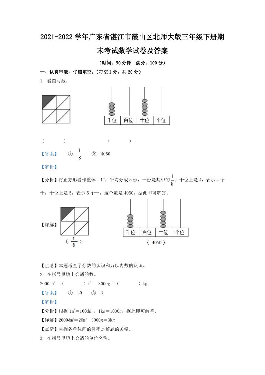 2021-2022学年广东省湛江市霞山区北师大版三年级下册期末考试数学试卷及答案.doc