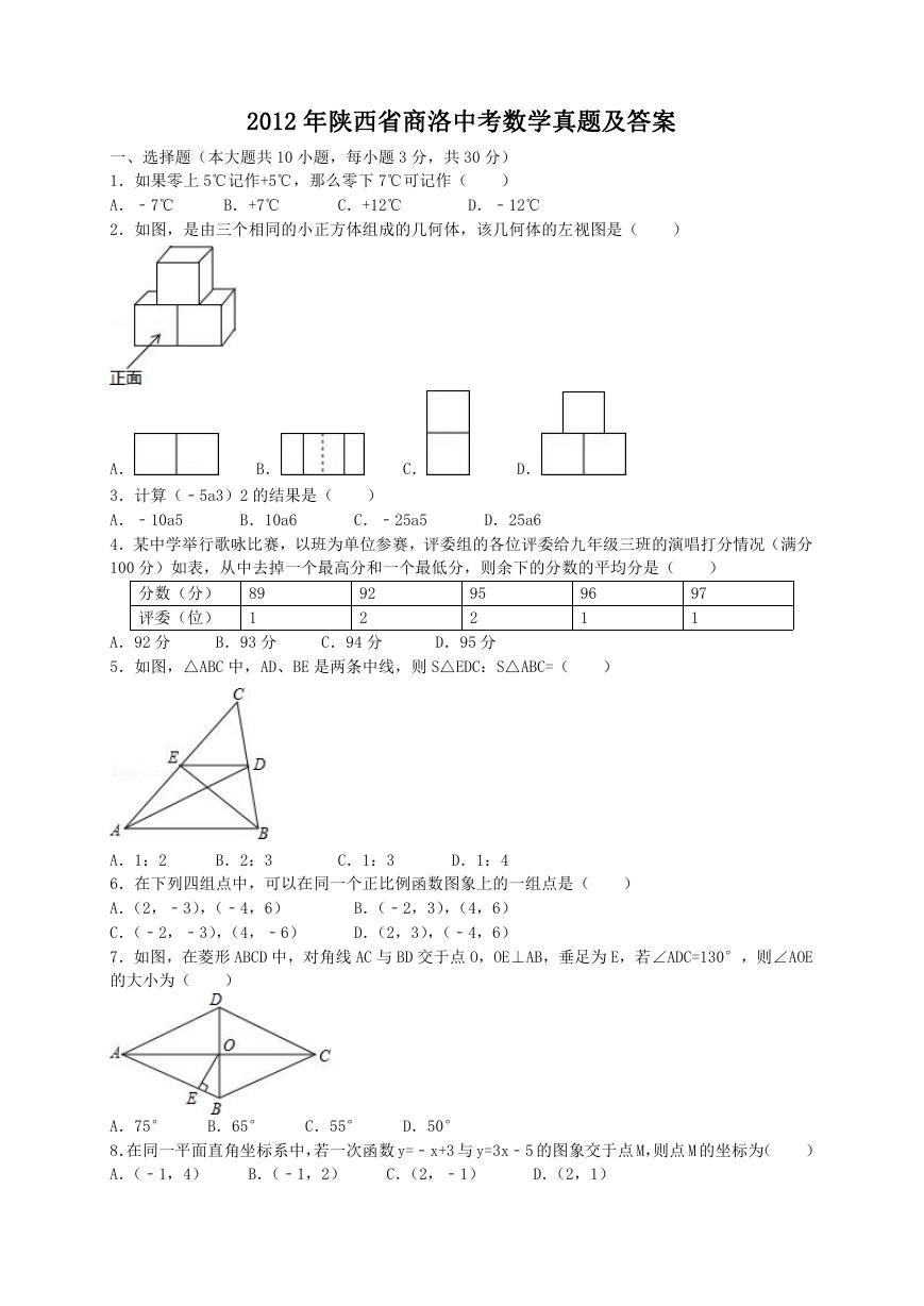 2012年陕西省商洛中考数学真题及答案.doc