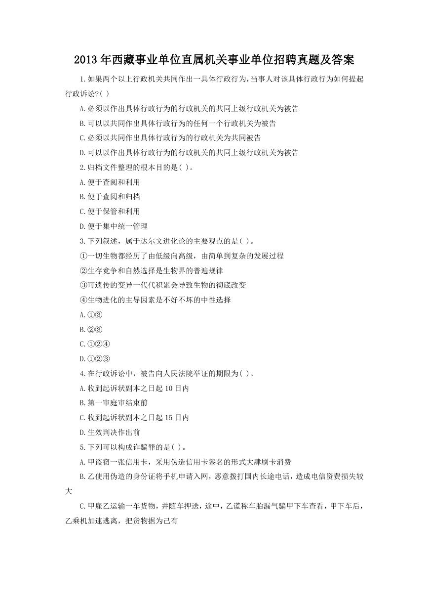 2013年西藏事业单位直属机关事业单位招聘真题及答案.doc