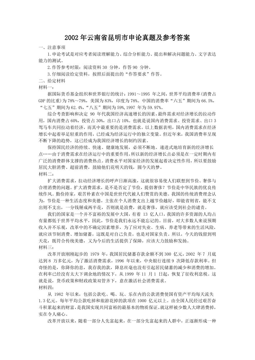 2002年云南省昆明市申论真题及参考答案.doc
