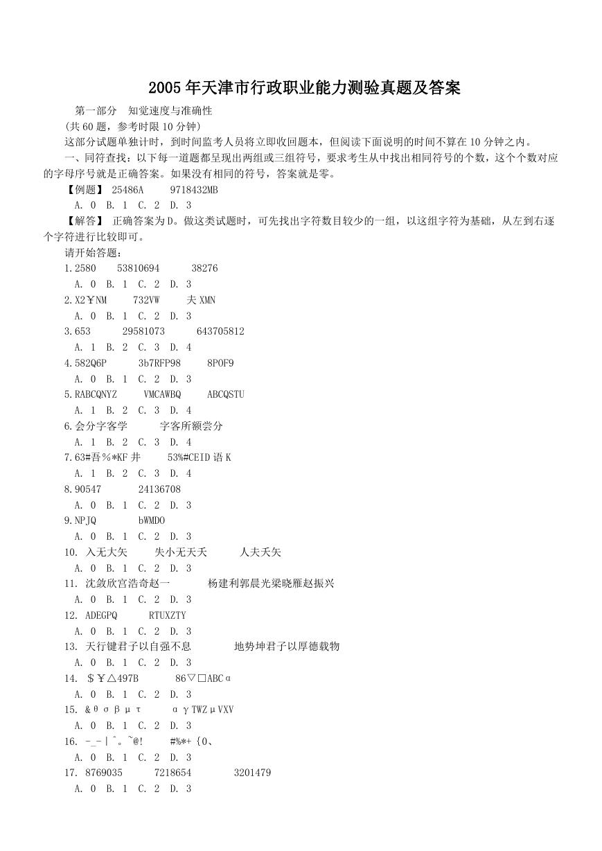 2005年天津市行政职业能力测验真题及答案.doc