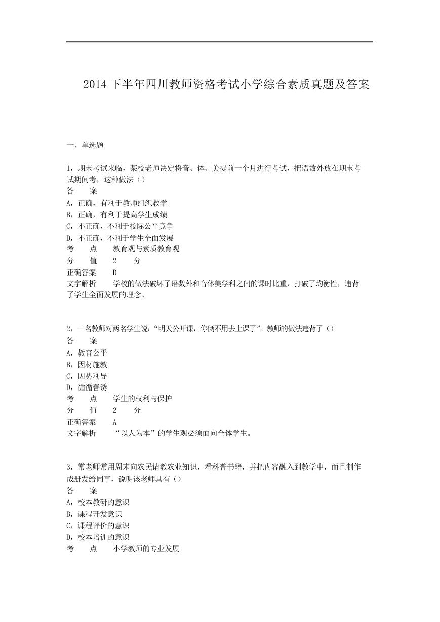 2014下半年四川教师资格考试小学综合素质真题及答案.doc