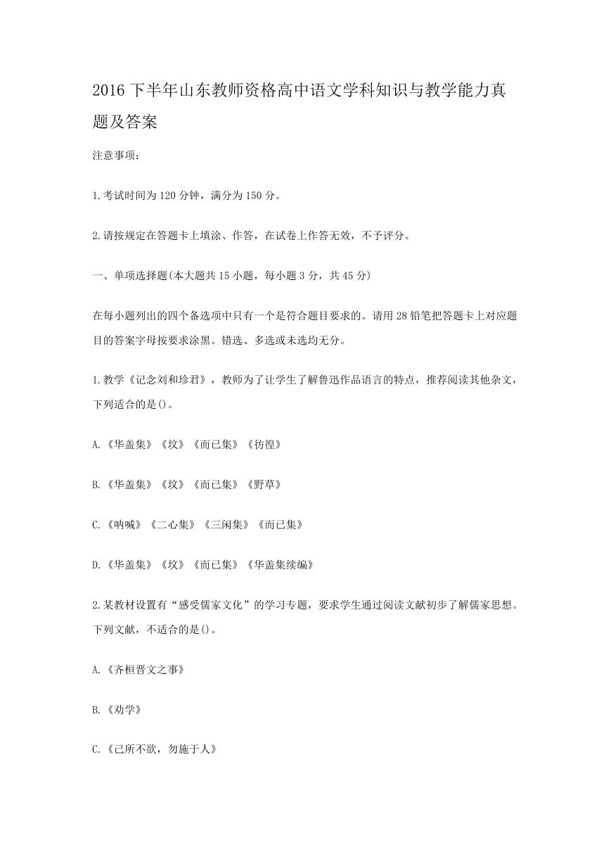 2016下半年山东教师资格高中语文学科知识与教学能力真题及答案.doc