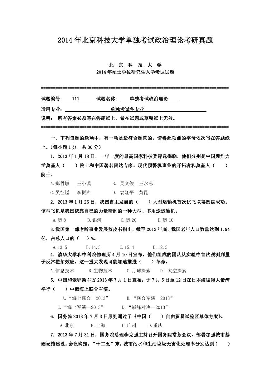 2014年北京科技大学单独考试政治理论考研真题.doc