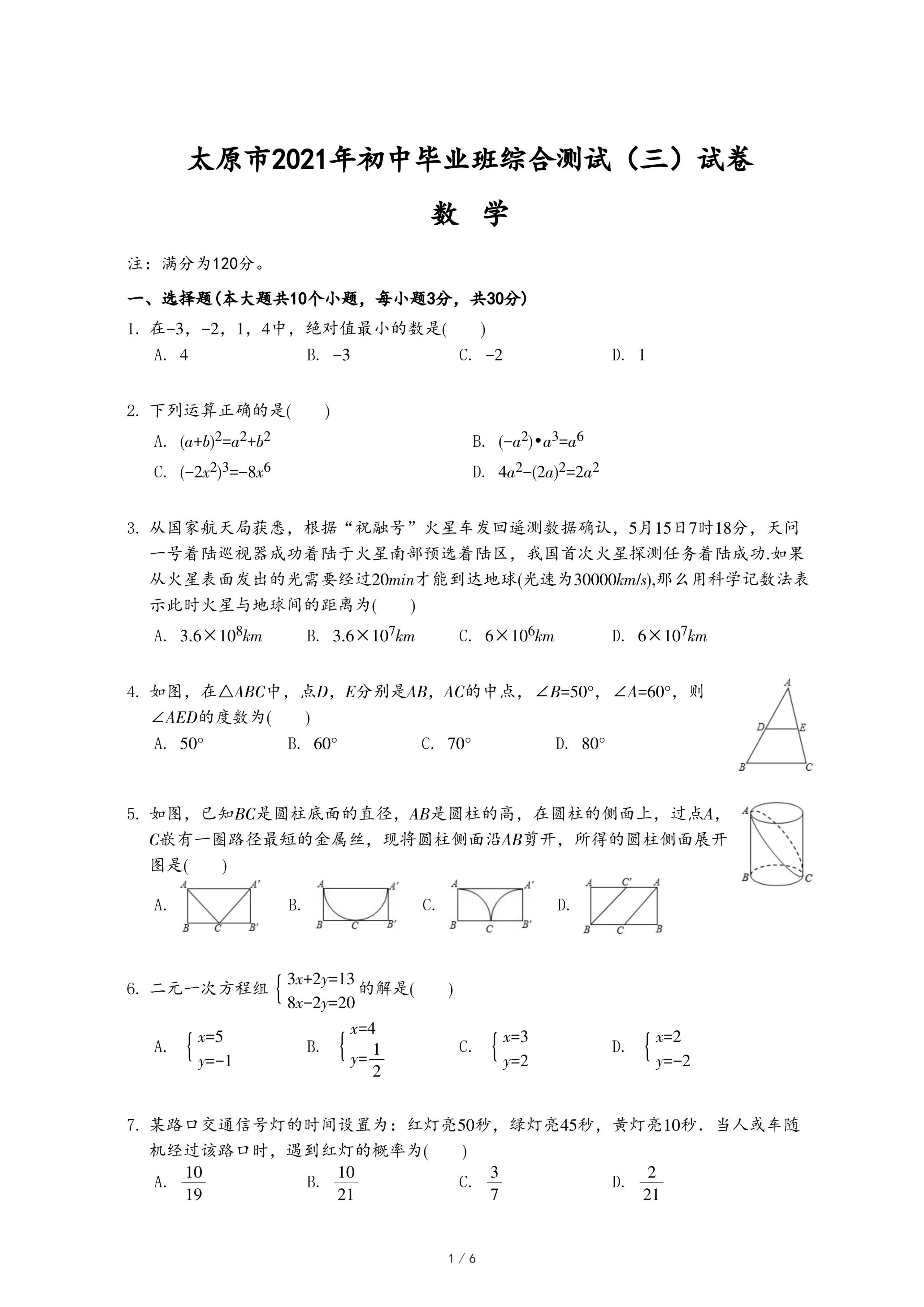 太原市2021年初中毕业班综合测试（三）数学试卷.pdf