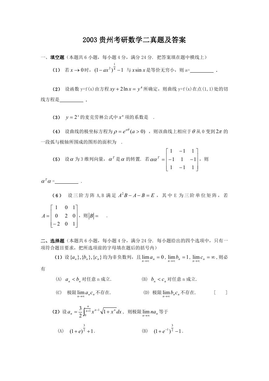 2003贵州考研数学二真题及答案.doc