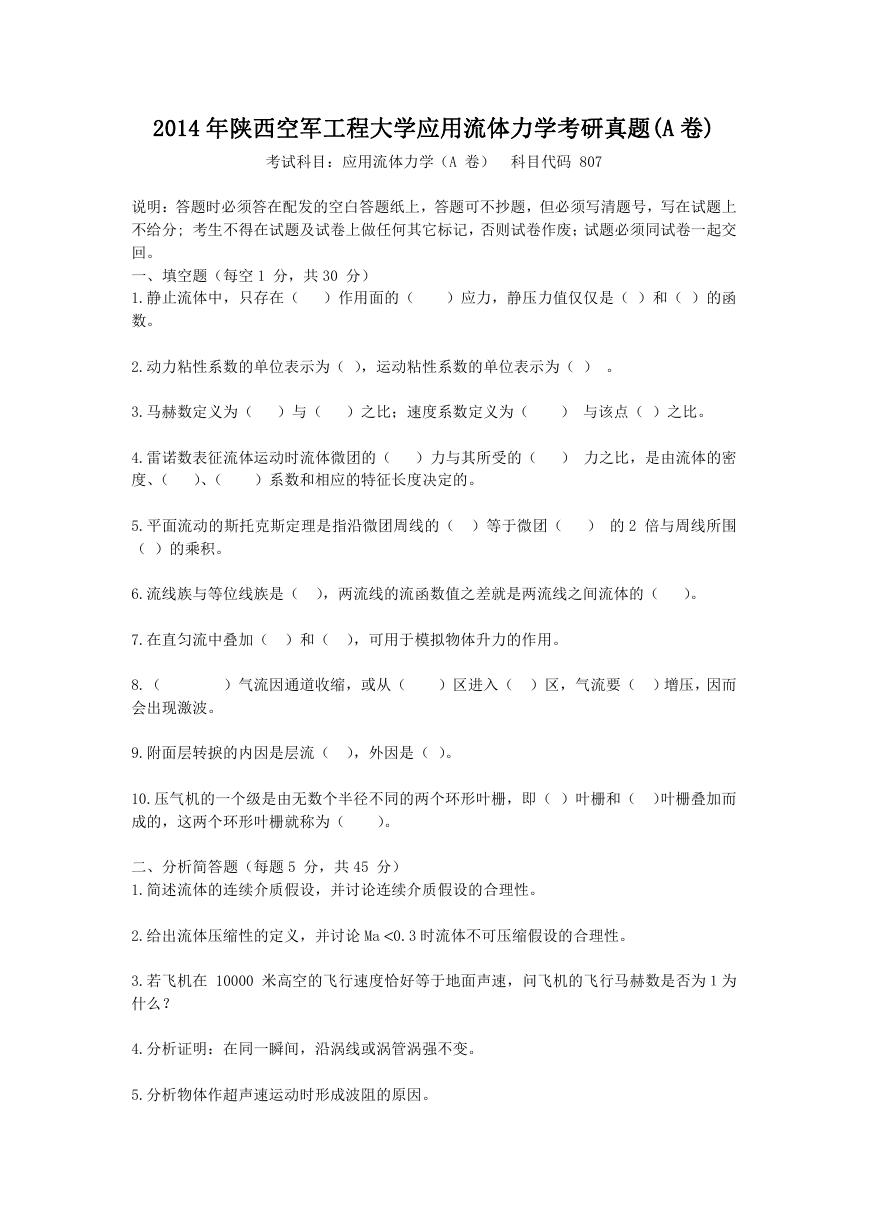 2014年陕西空军工程大学应用流体力学考研真题(A卷).doc