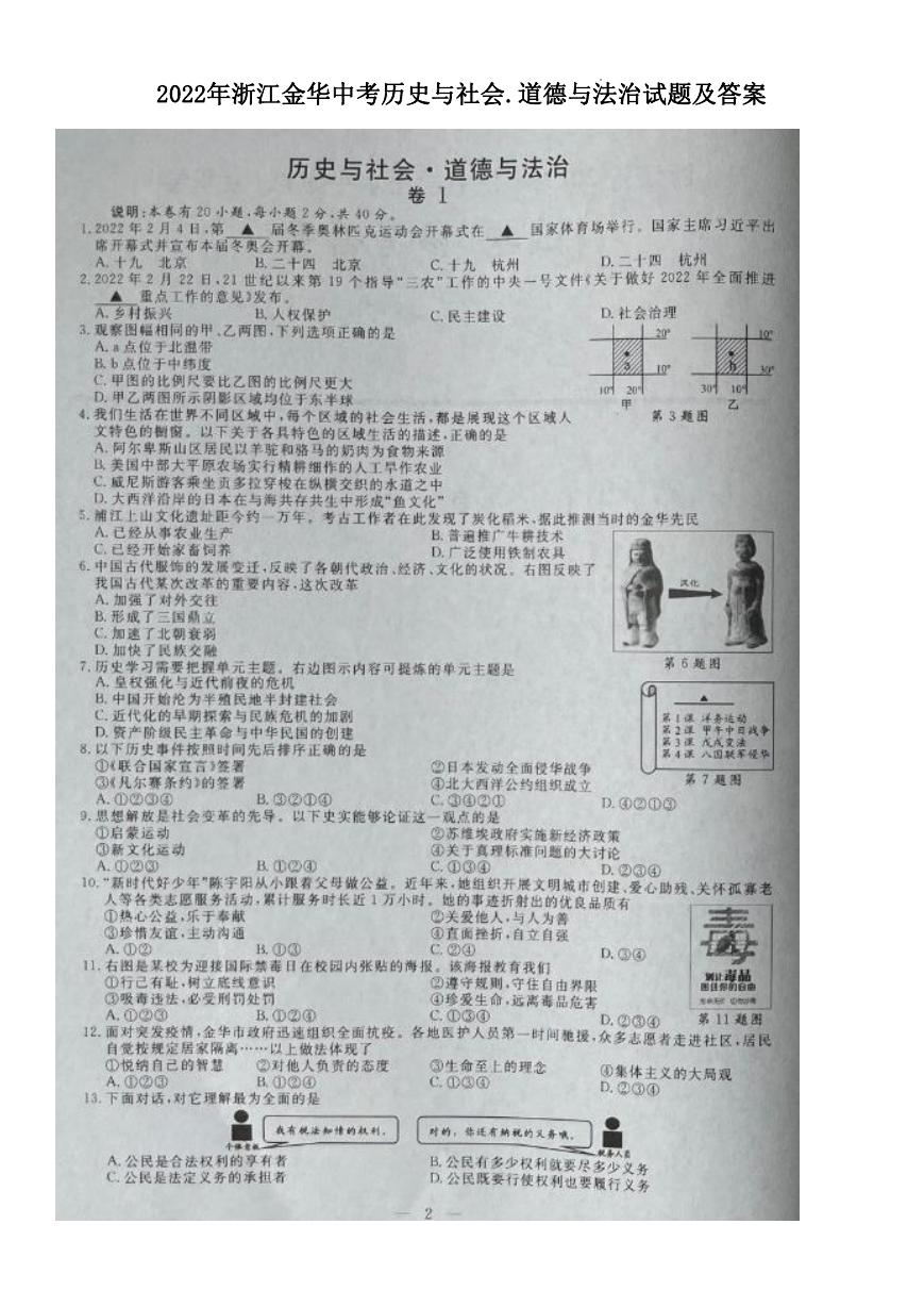 2022年浙江金华中考历史与社会.道德与法治试题及答案.doc