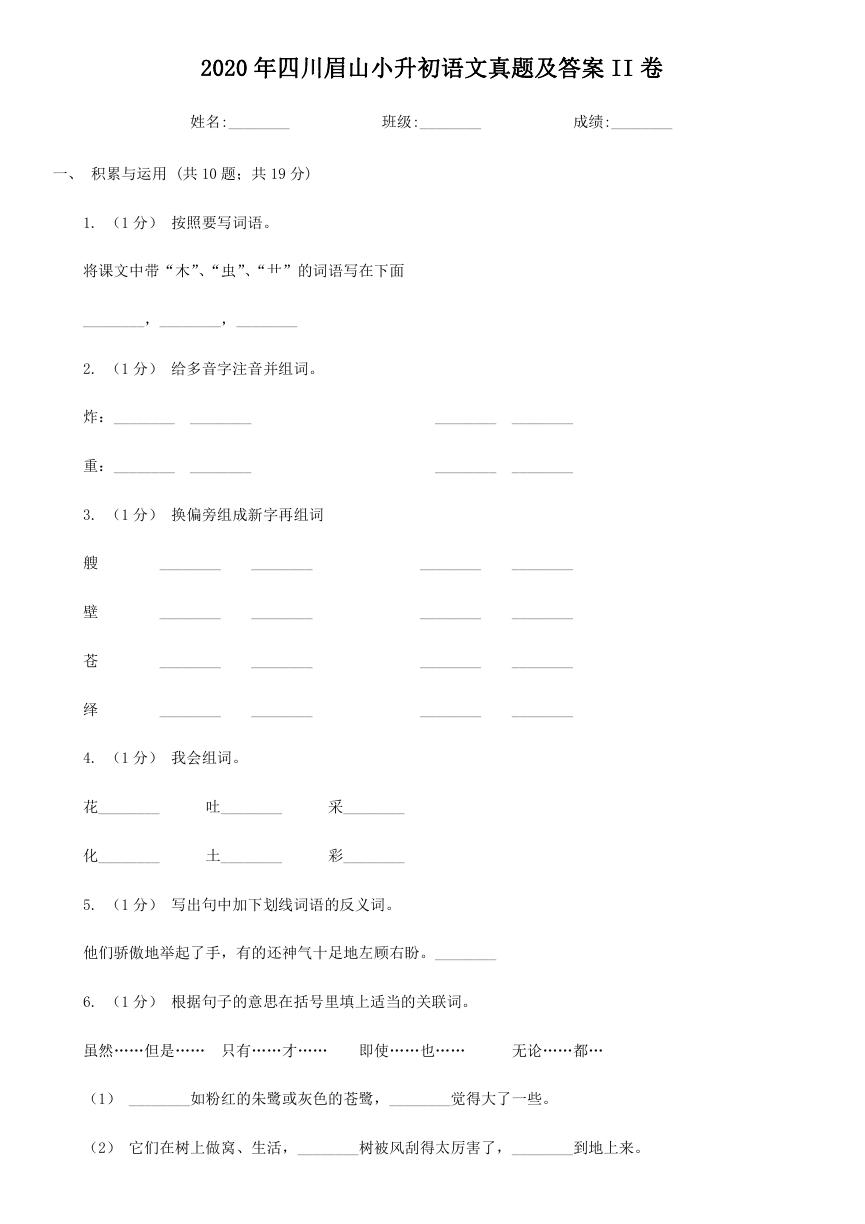 2020年四川眉山小升初语文真题及答案II卷.doc