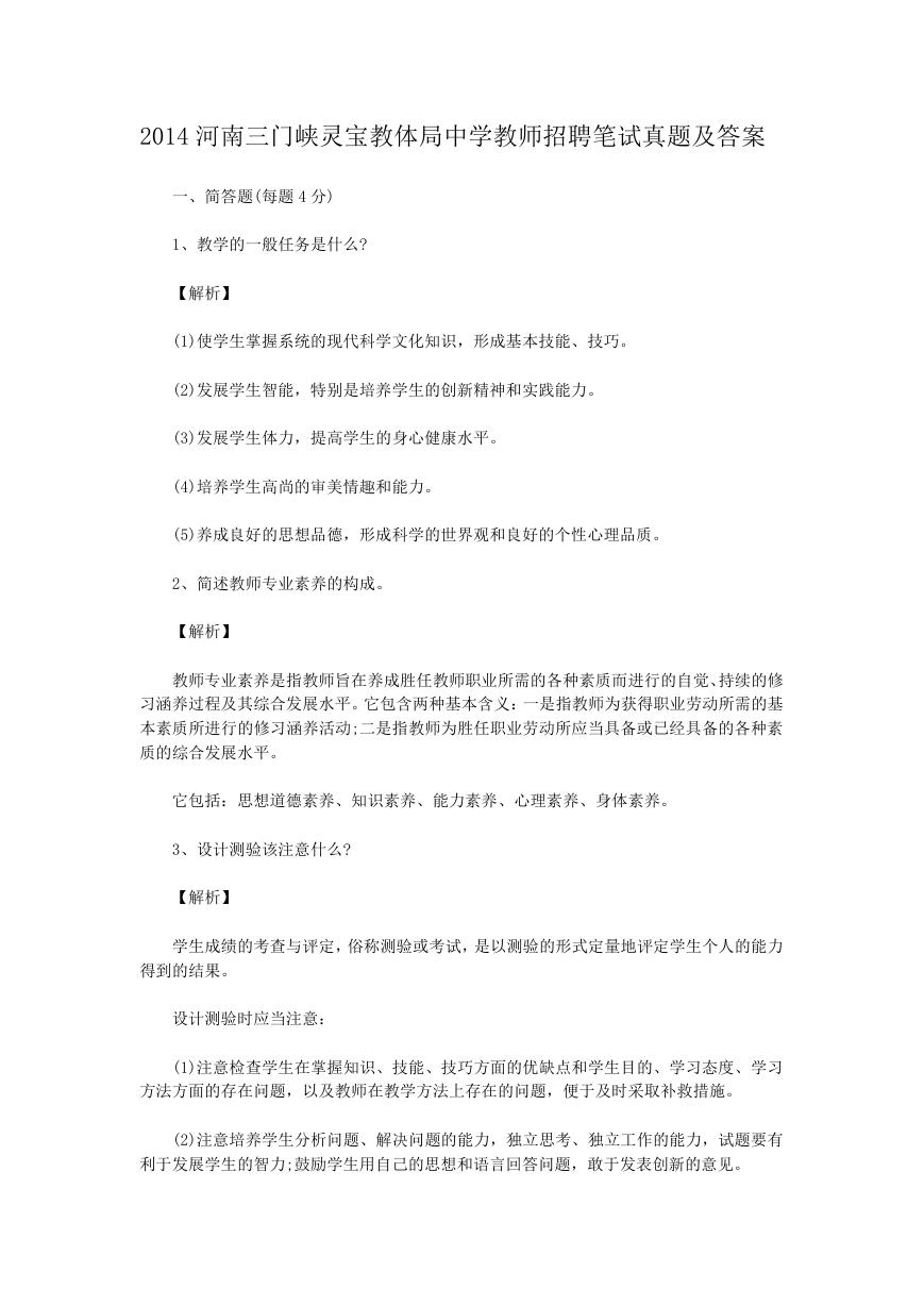 2014河南三门峡灵宝教体局中学教师招聘笔试真题及答案.doc