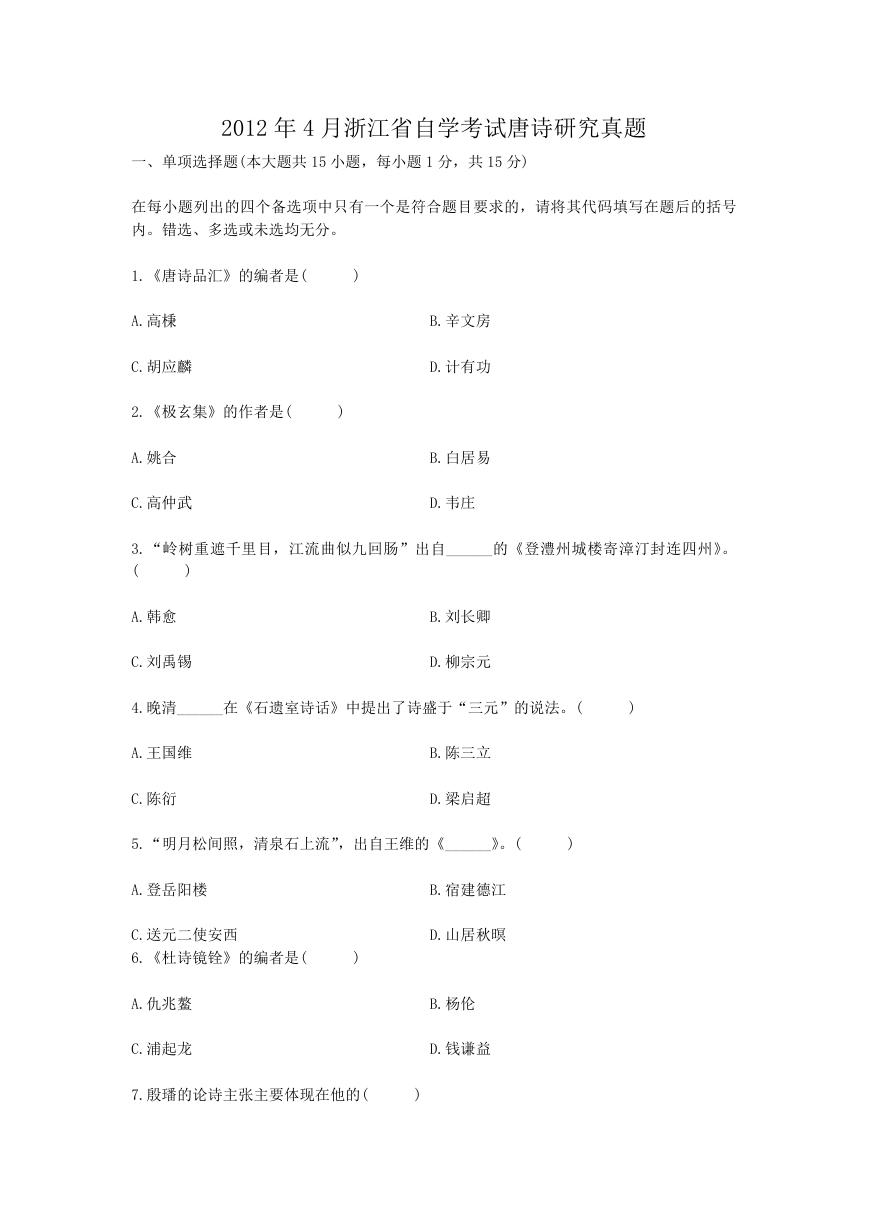 2012年4月浙江省自学考试唐诗研究真题.doc
