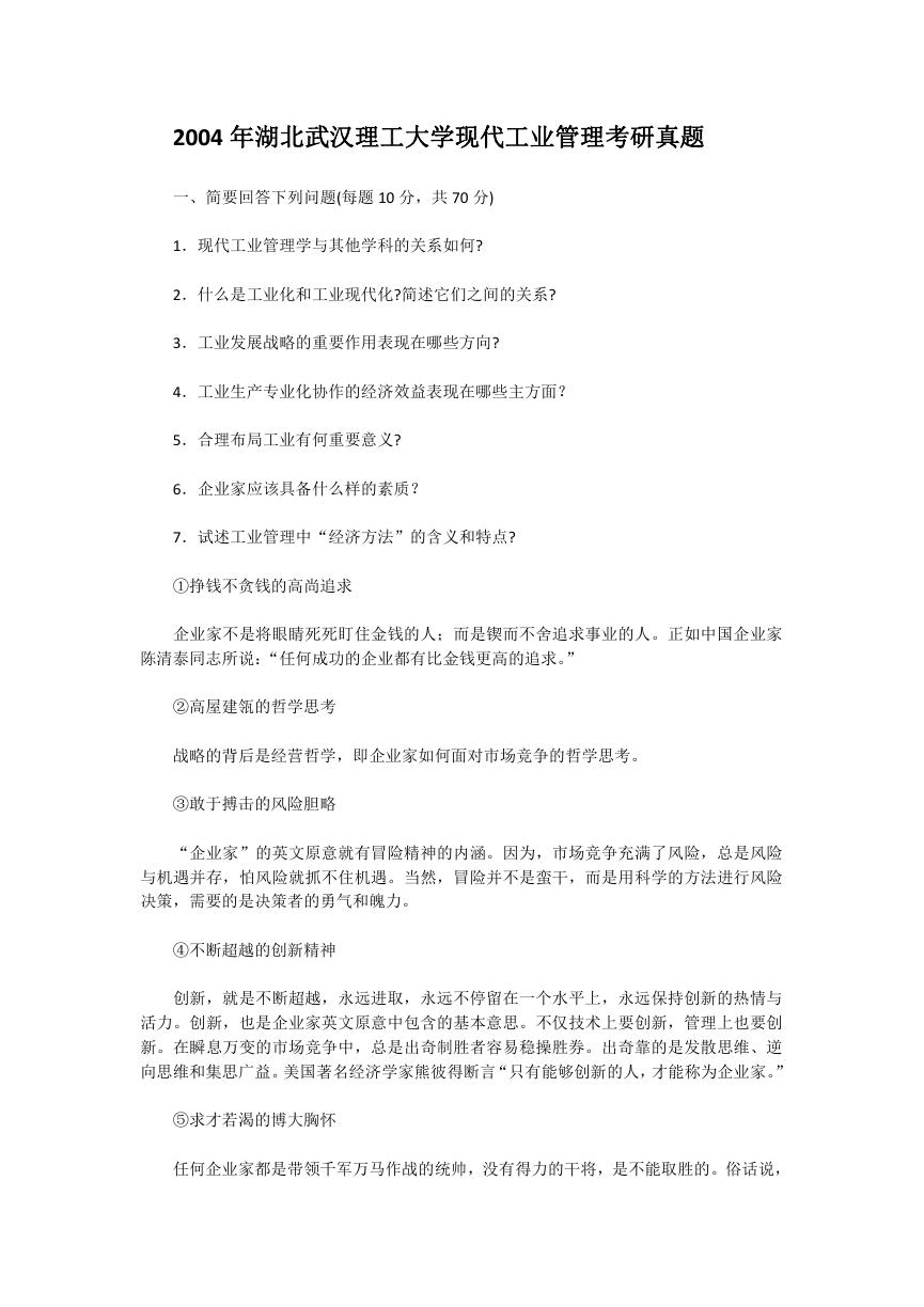 2004年湖北武汉理工大学现代工业管理考研真题.doc