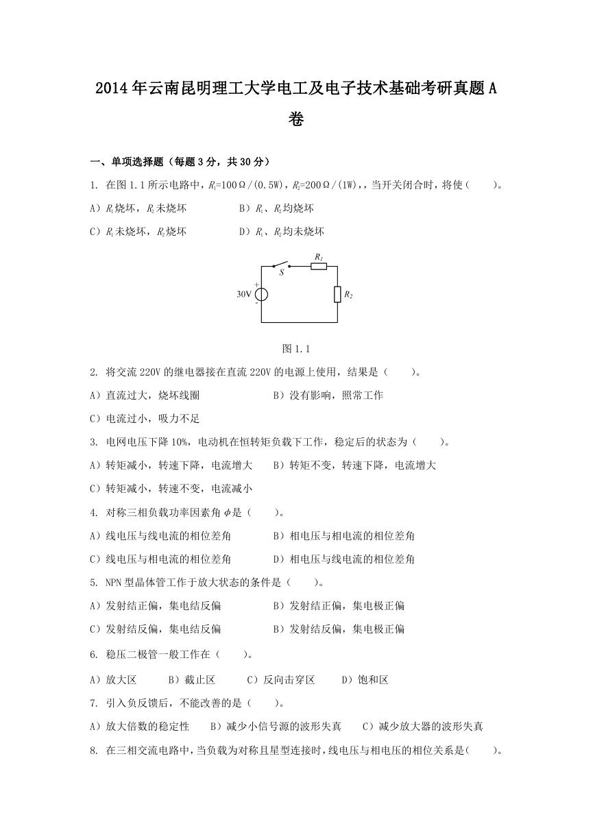 2014年云南昆明理工大学电工及电子技术基础考研真题A卷.doc