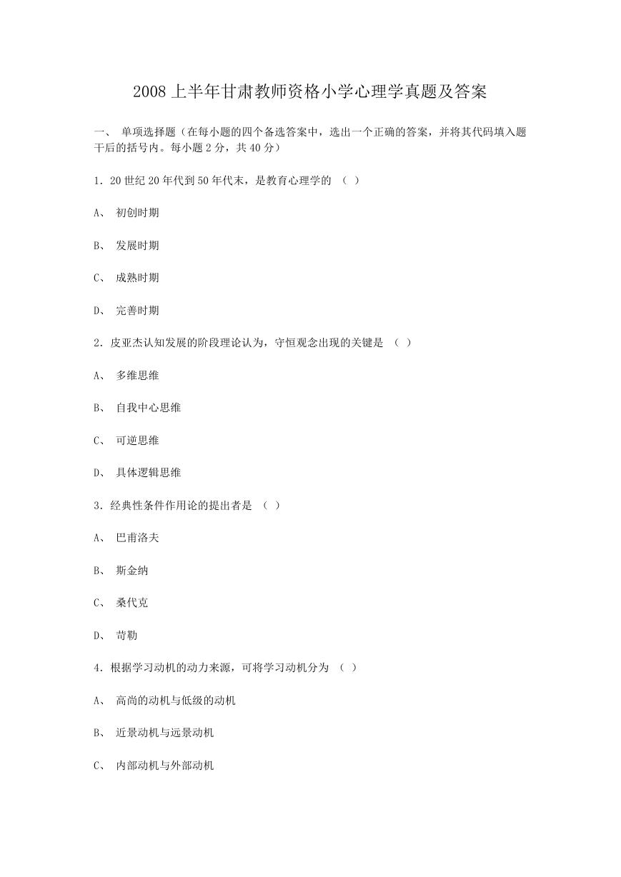 2008上半年甘肃教师资格小学心理学真题及答案.doc