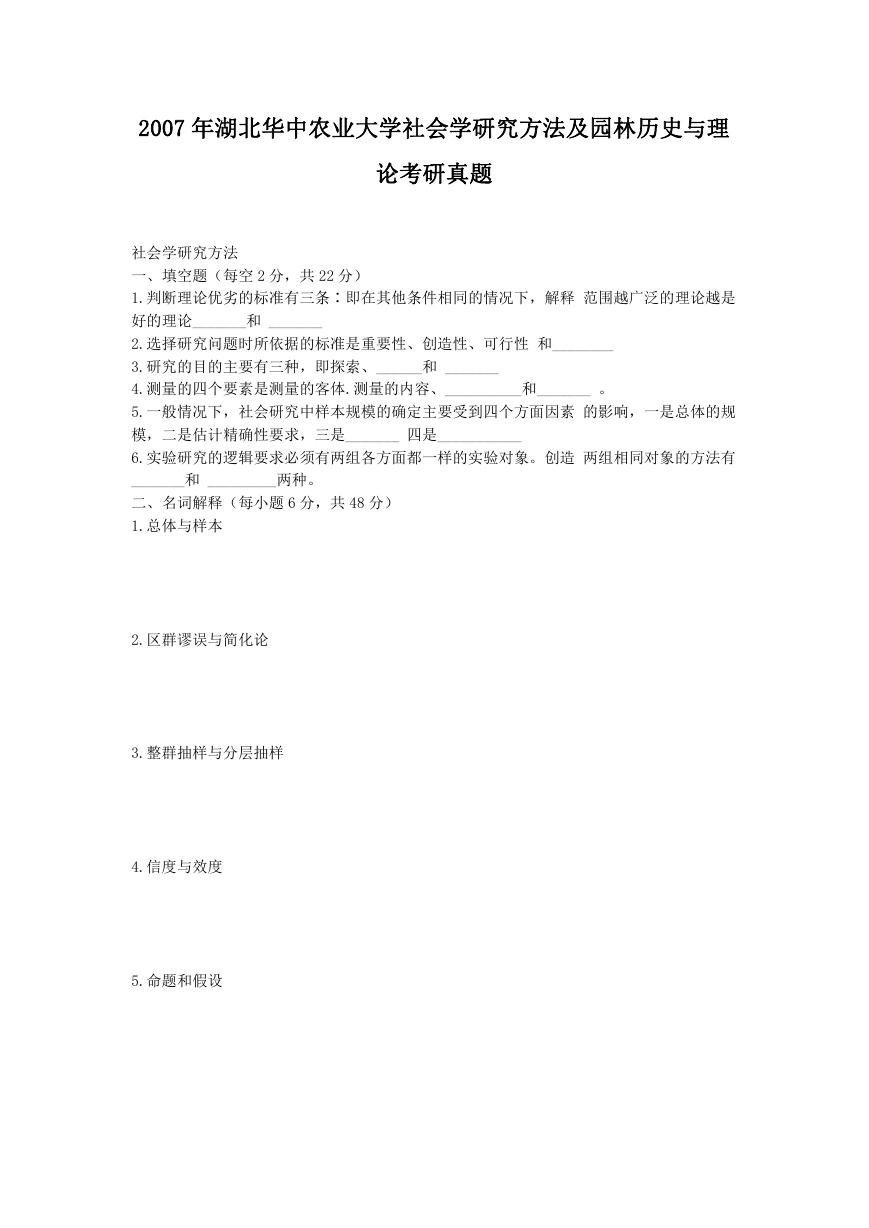 2007年湖北华中农业大学社会学研究方法及园林历史与理论考研真题.doc