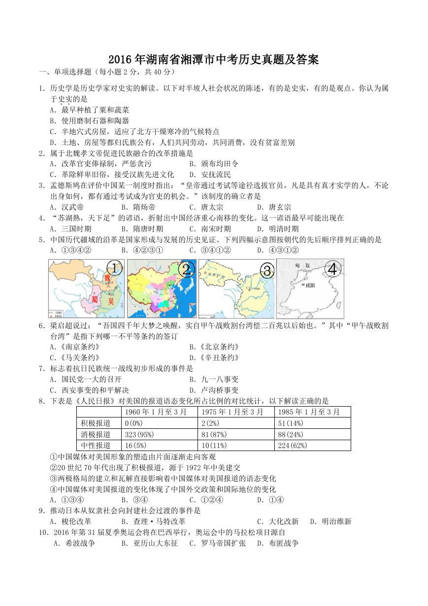 2016年湖南省湘潭市中考历史真题及答案.doc