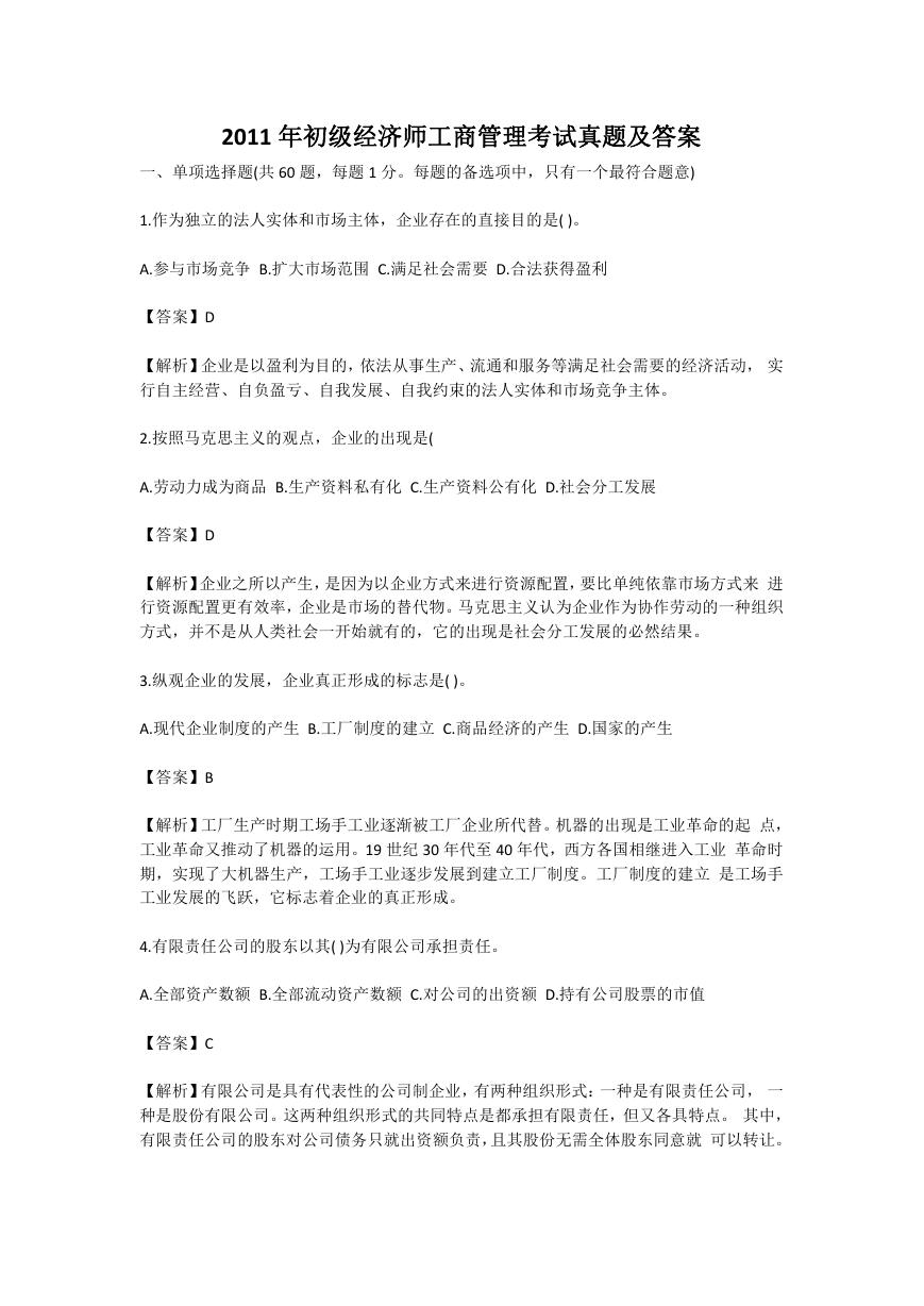 2011年初级经济师工商管理考试真题及答案.doc