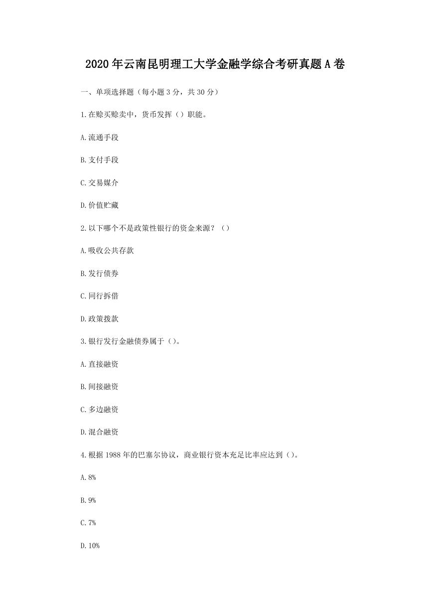 2020年云南昆明理工大学金融学综合考研真题A卷.doc