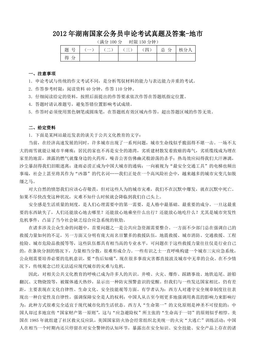 2012年湖南国家公务员申论考试真题及答案-地市.doc