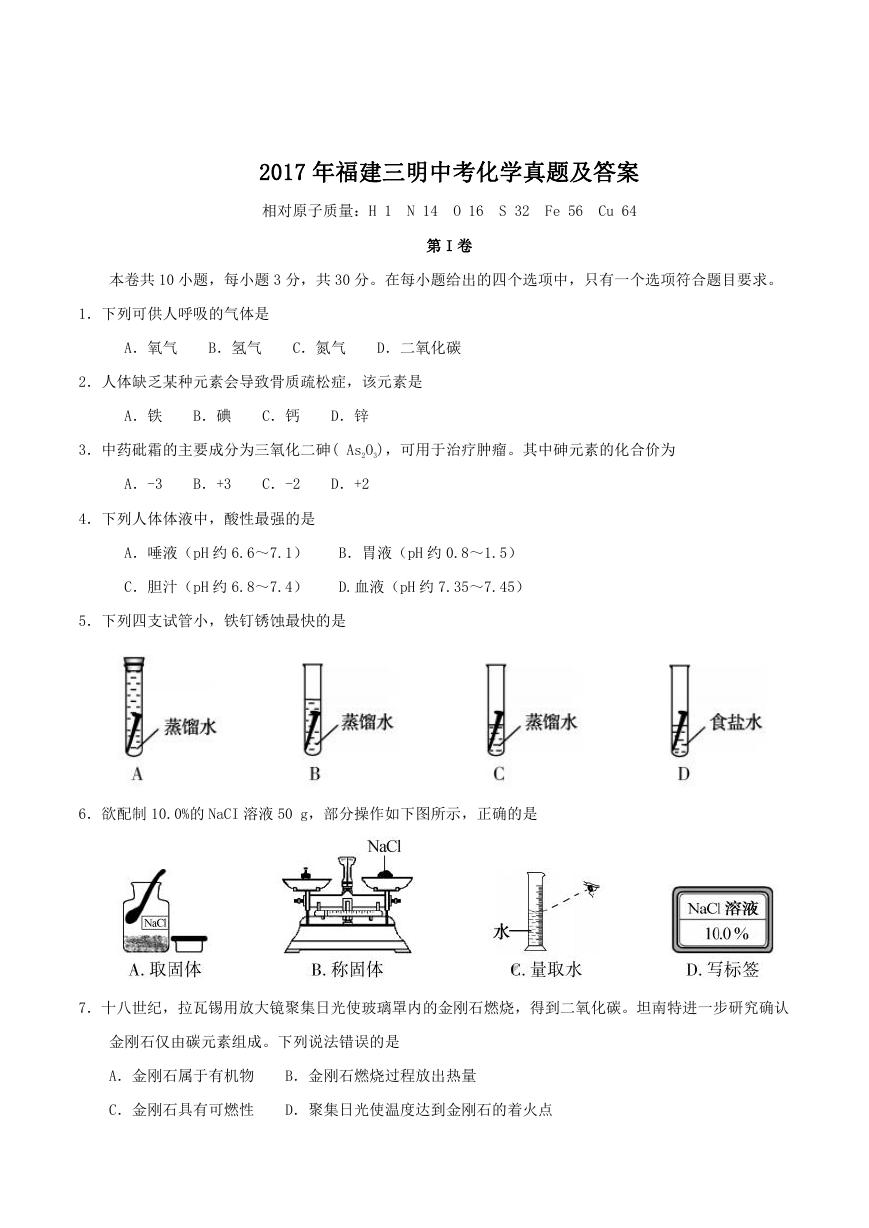 2017年福建三明中考化学真题及答案.doc