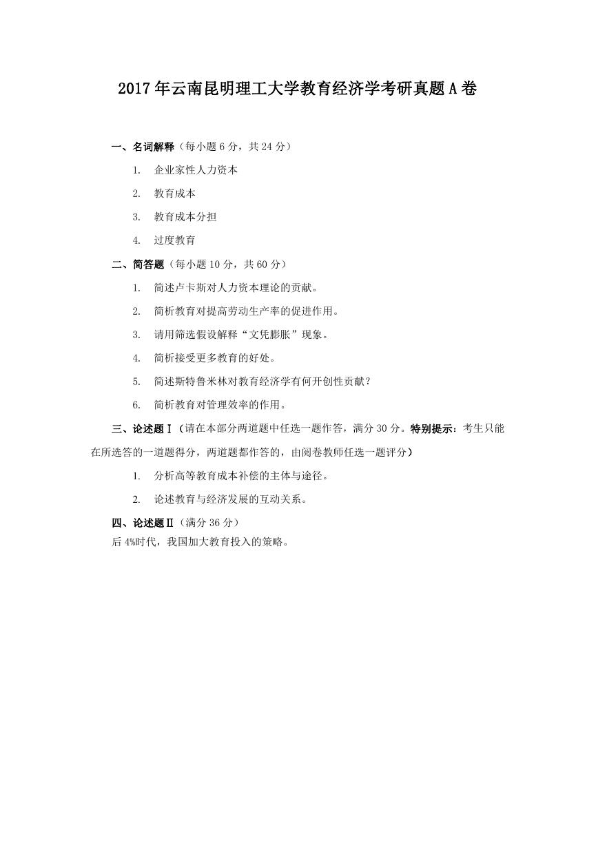 2017年云南昆明理工大学教育经济学考研真题A卷.doc