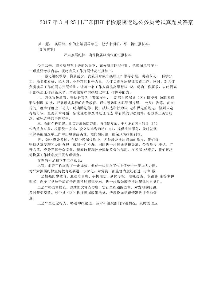 2017年3月25日广东阳江市检察院遴选公务员考试真题及答案.doc