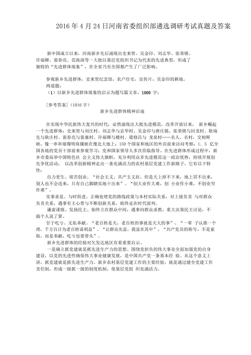 2016年4月24日河南省委组织部遴选调研考试真题及答案.doc