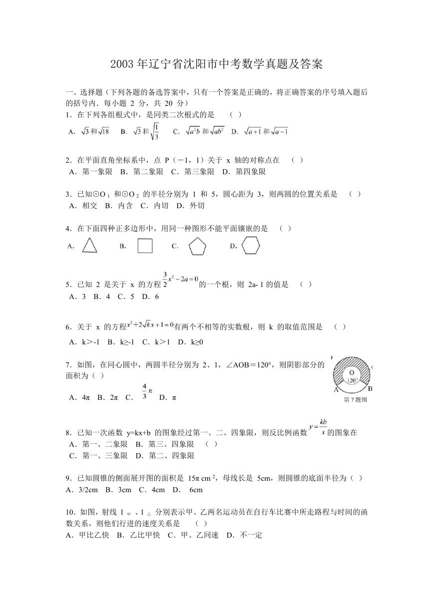 2003年辽宁省沈阳市中考数学真题及答案.doc