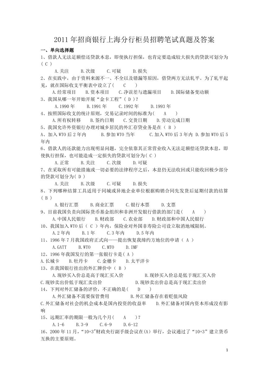 2011年招商银行上海分行柜员招聘笔试真题及答案.doc