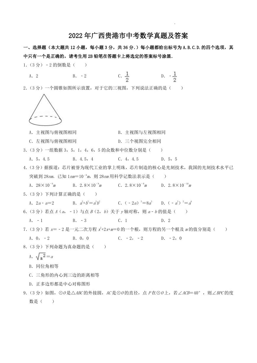 2022年广西贵港市中考数学真题及答案.doc