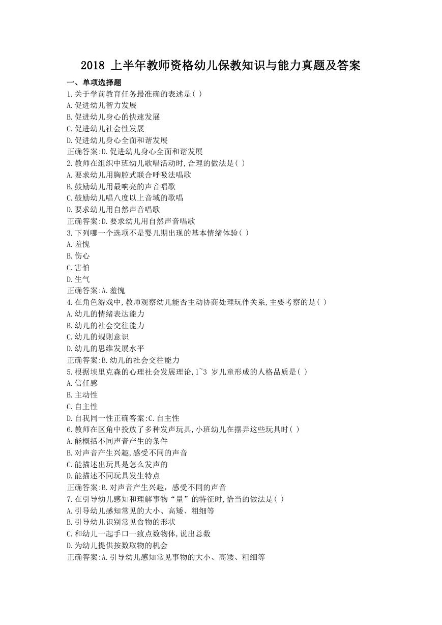 2018上半年教师资格幼儿保教知识与能力真题及答案.doc