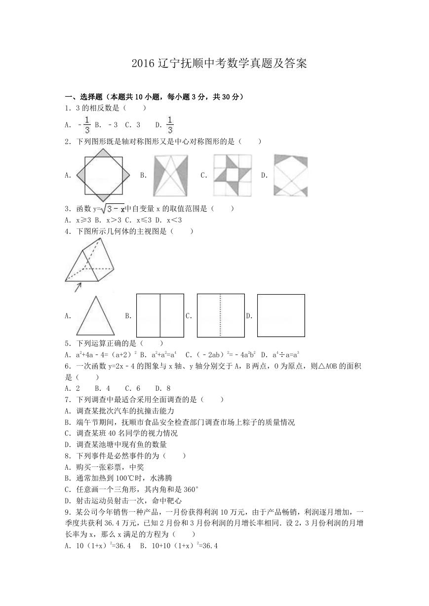 2016辽宁抚顺中考数学真题及答案.doc