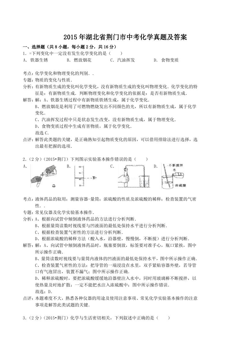 2015年湖北省荆门市中考化学真题及答案.doc