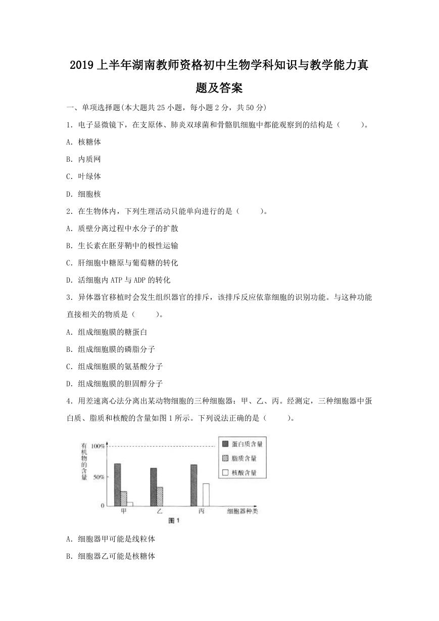 2019上半年湖南教师资格初中生物学科知识与教学能力真题及答案.doc