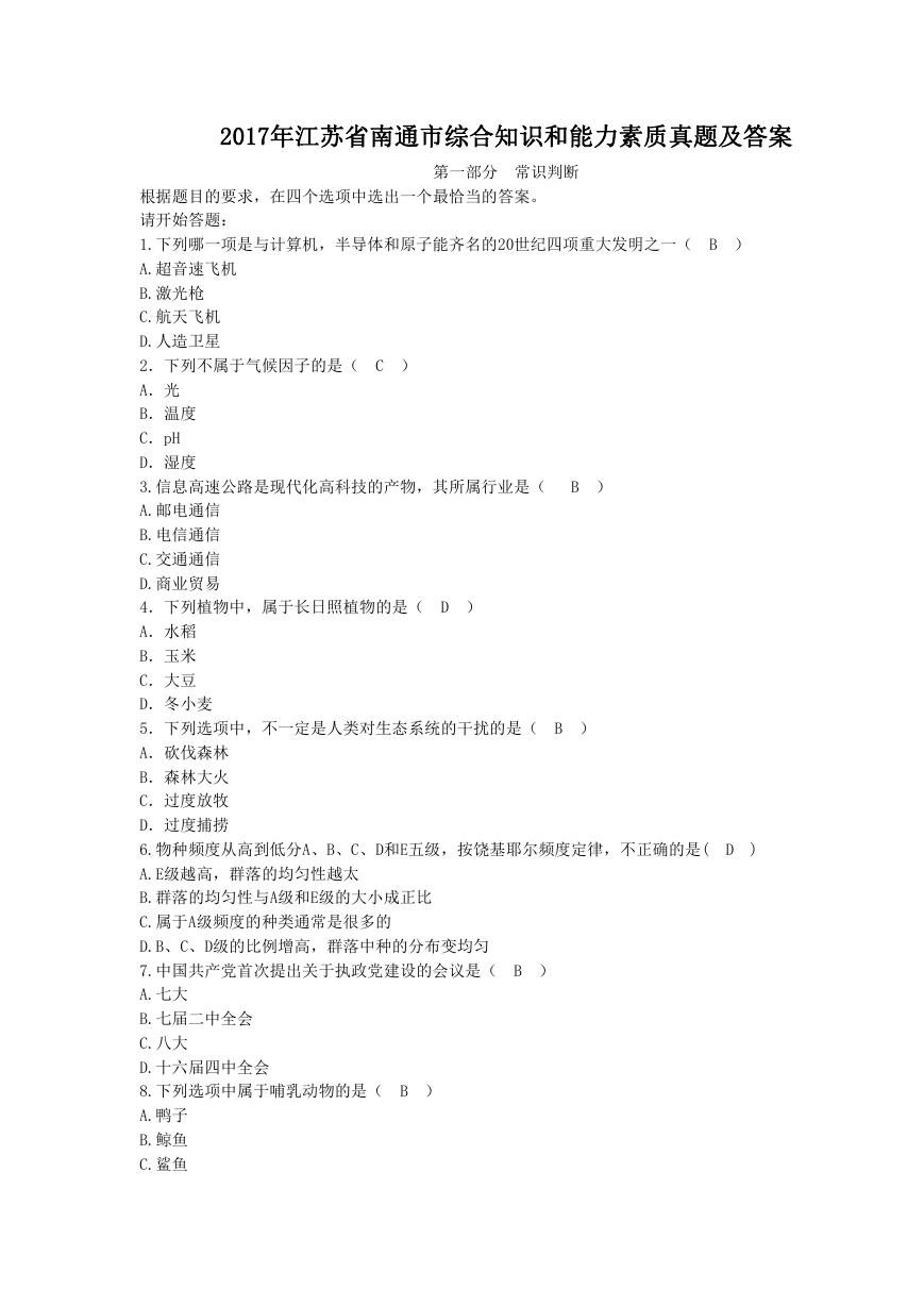 2017年江苏省南通市综合知识和能力素质真题及答案.doc