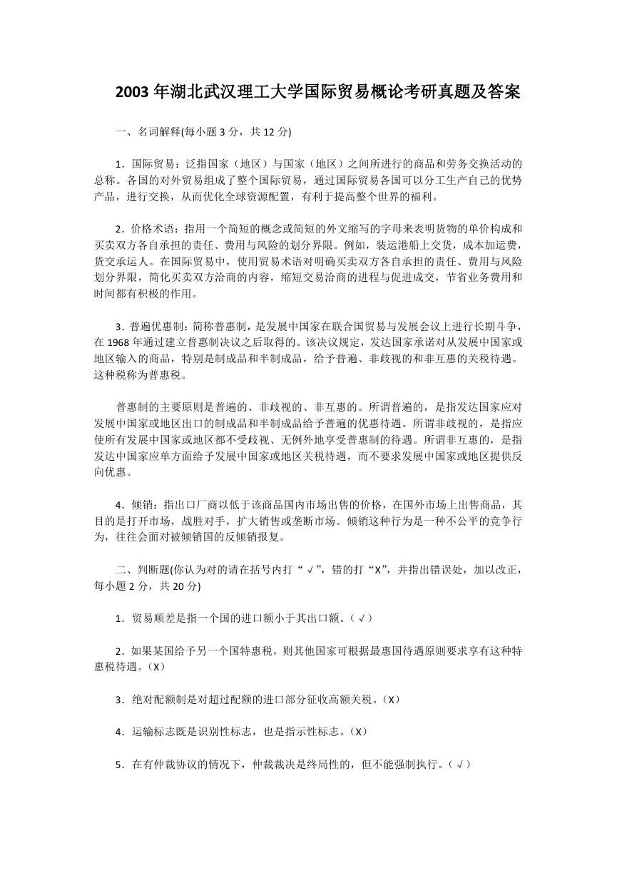 2003年湖北武汉理工大学国际贸易概论考研真题及答案.doc