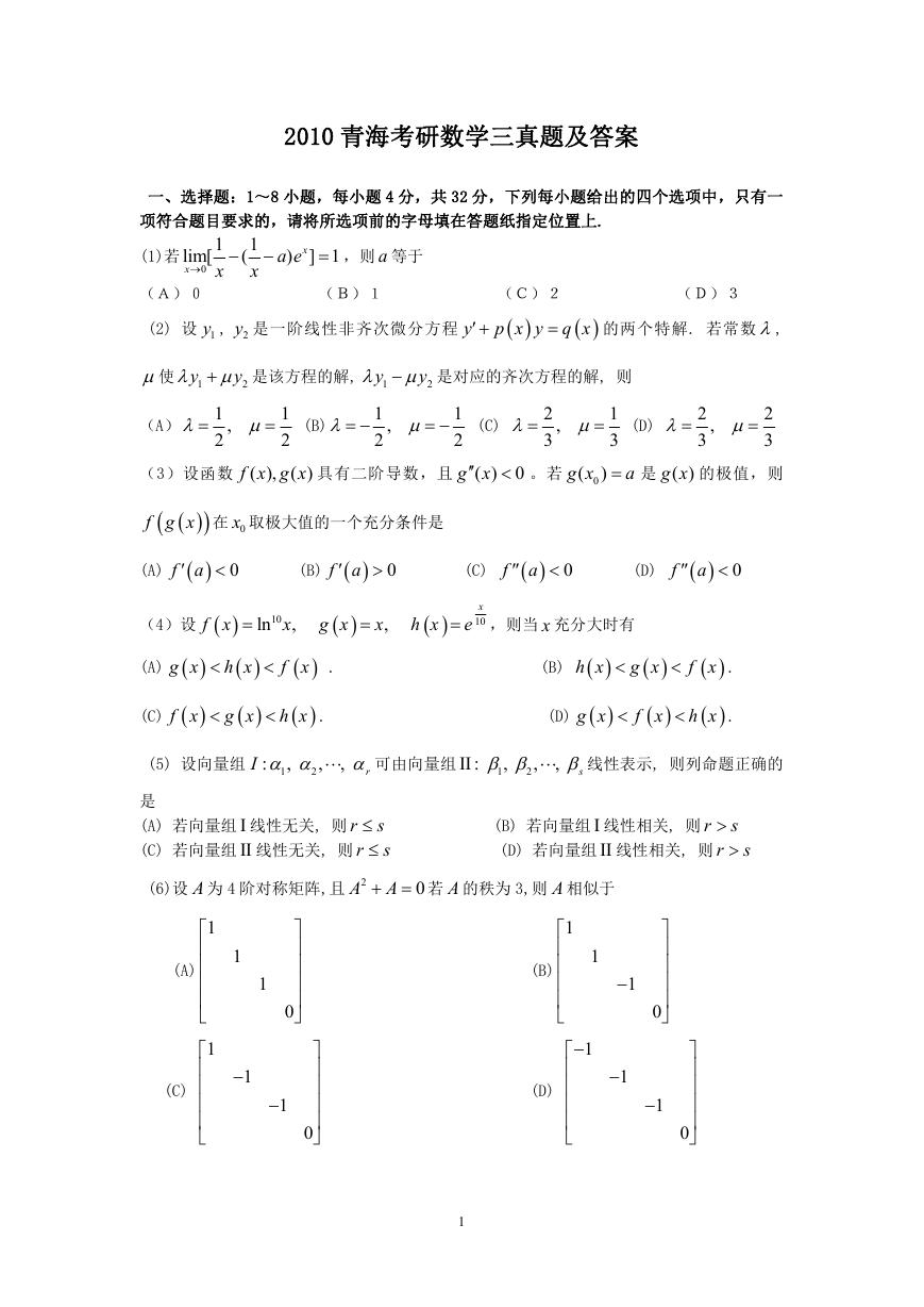 2010青海考研数学三真题及答案.doc