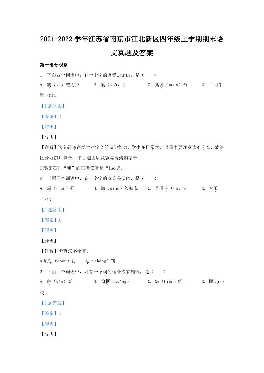 2021-2022学年江苏省南京市江北新区四年级上学期期末语文真题及答案.doc